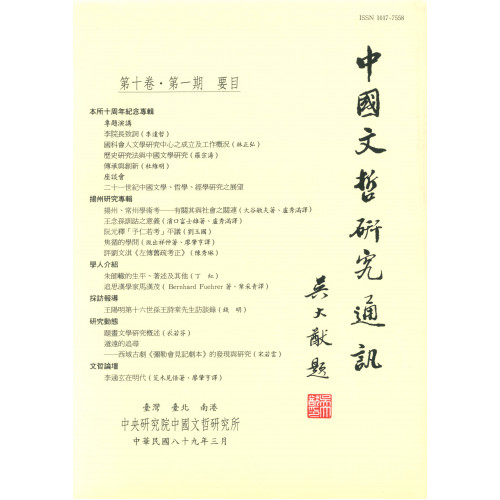 中國文哲研究通訊 第十卷・第1期 (平)