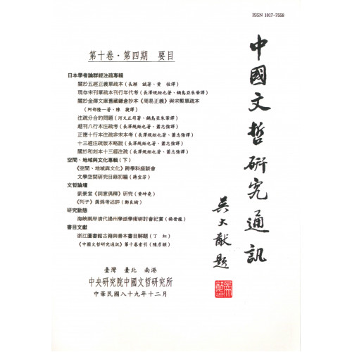 中國文哲研究通訊 第十卷・第4期 (平)