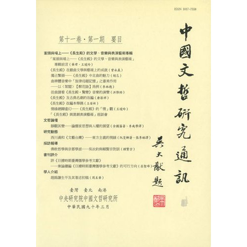中國文哲研究通訊 第十一卷・第1期 (平)