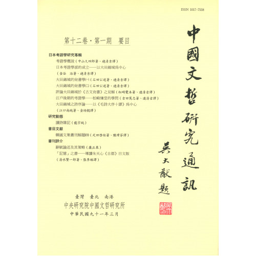 中國文哲研究通訊 第十二卷・第1期 (平)