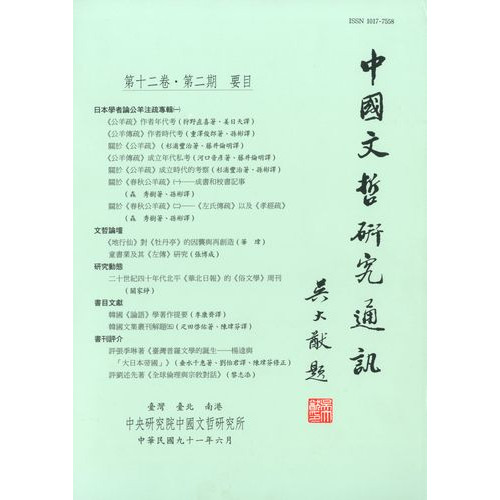 中國文哲研究通訊 第十二卷・第2期 (平)