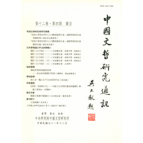 中國文哲研究通訊 第十二卷・第4期 (平)