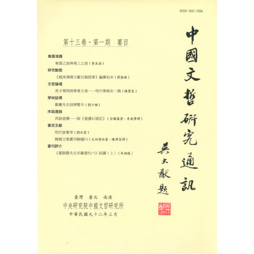 中國文哲研究通訊 第十三卷・第1期 (平)