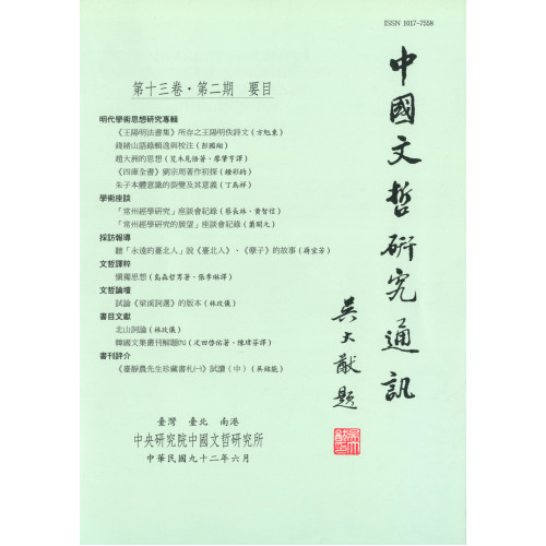 中國文哲研究通訊 第十三卷・第2期 (平)