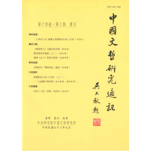 中國文哲研究通訊 第十四卷・第3期 (平)