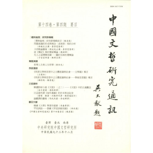 中國文哲研究通訊 第十四卷・第4期 (平)