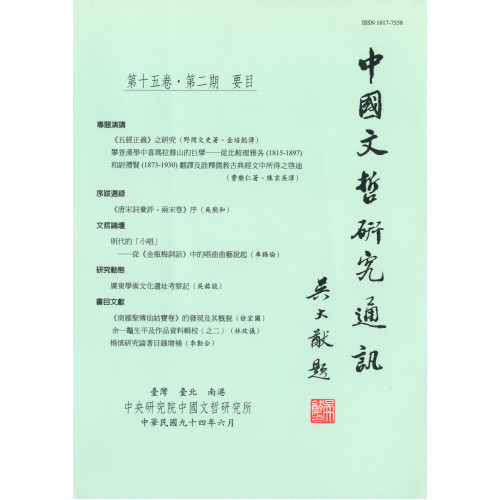 中國文哲研究通訊 第十五卷・第2期 (平)
