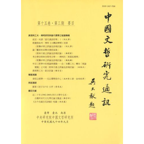中國文哲研究通訊 第十五卷・第3期 (平)