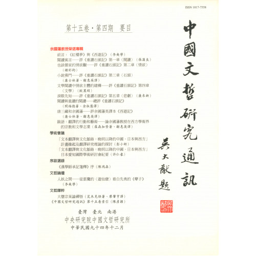 中國文哲研究通訊 第十五卷・第4期 (平)