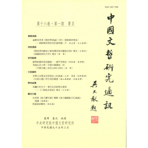 中國文哲研究通訊 第十六卷・第1期 (平)