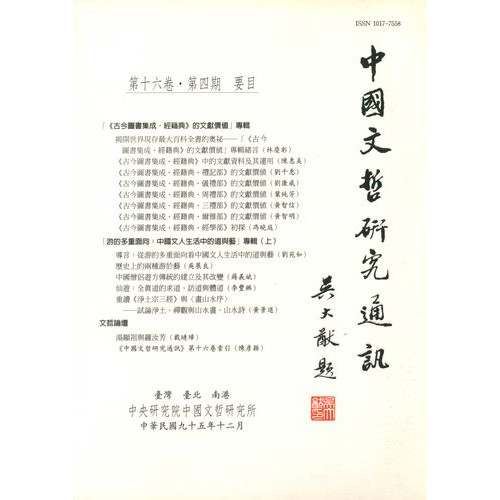 中國文哲研究通訊 第十六卷・第4期 (平)