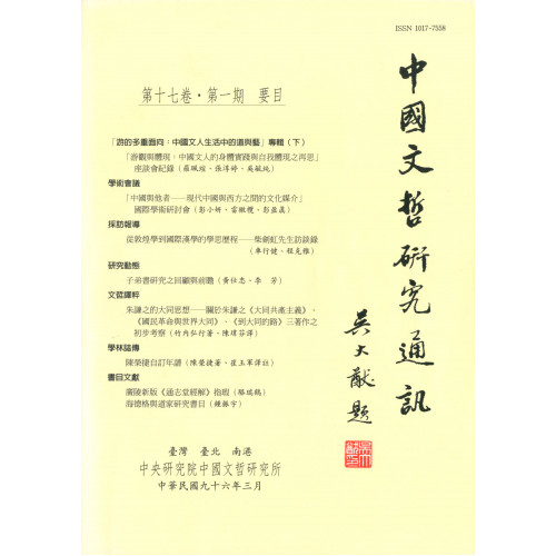 中國文哲研究通訊 第十七卷・第1期 (平)