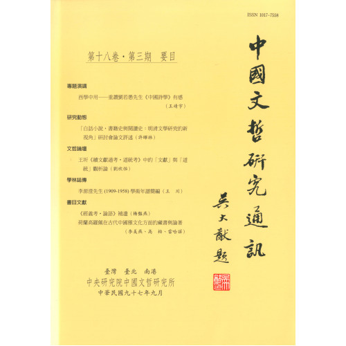 中國文哲研究通訊 第十八卷・第3期 (平)