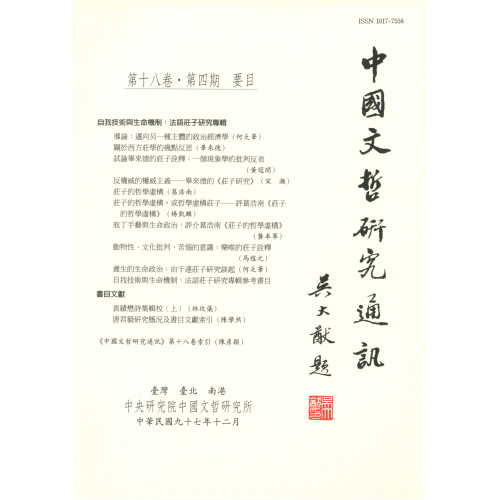 中國文哲研究通訊 第十八卷・第4期 (平)