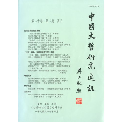 中國文哲研究通訊 第二十卷・第2期 (平)