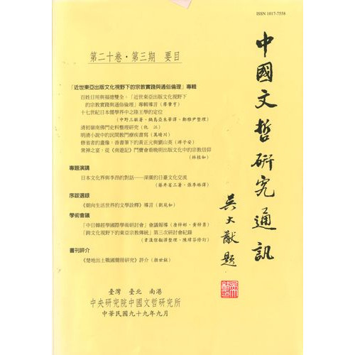 中國文哲研究通訊 第二十卷・第3期 (平)