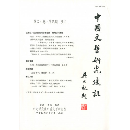 中國文哲研究通訊 第二十卷・第4期 (平)