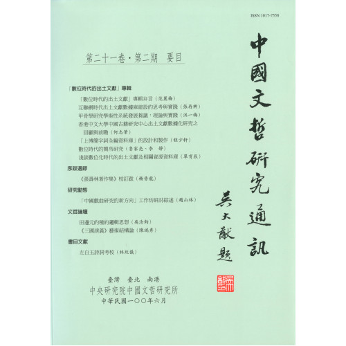 中國文哲研究通訊 第二十一卷・第2期 (平)
