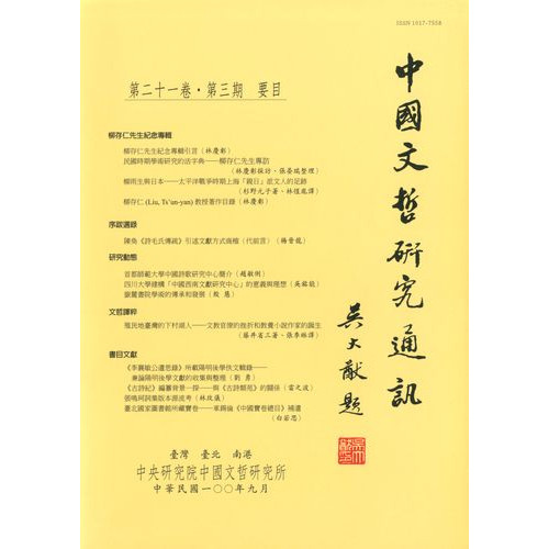 中國文哲研究通訊 第二十一卷・第3期 (平)