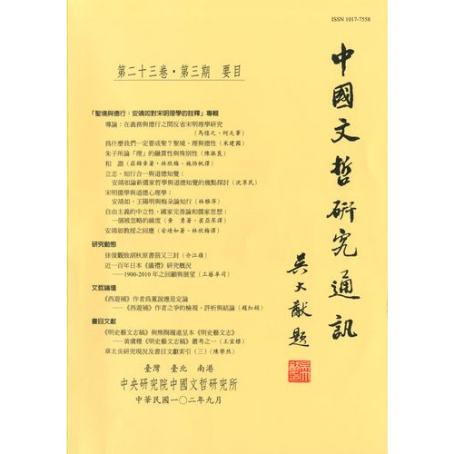 中國文哲研究通訊 第二十三卷・第3期 (平)