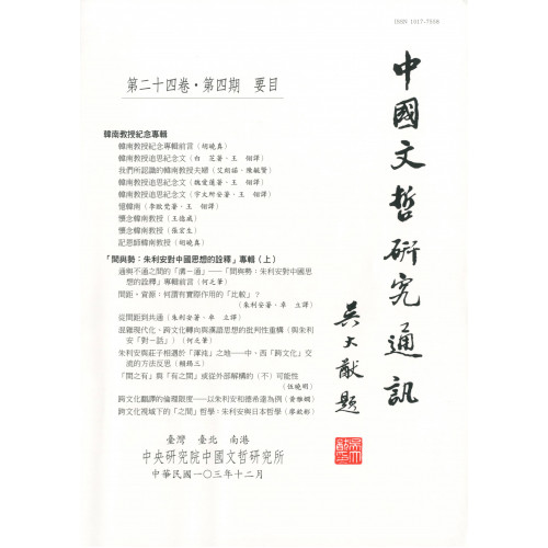中國文哲研究通訊 第二十四卷・第4期 (平)