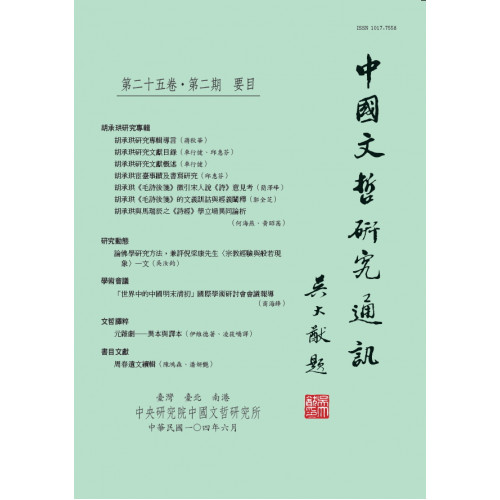 中國文哲研究通訊 第二十五卷・第2期 (平)