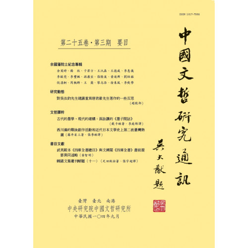 中國文哲研究通訊 第二十五卷・第3期 (平)