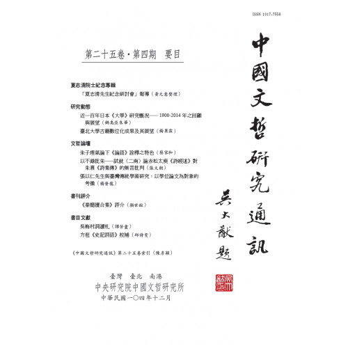 中國文哲研究通訊 第二十五卷・第4期 (平)