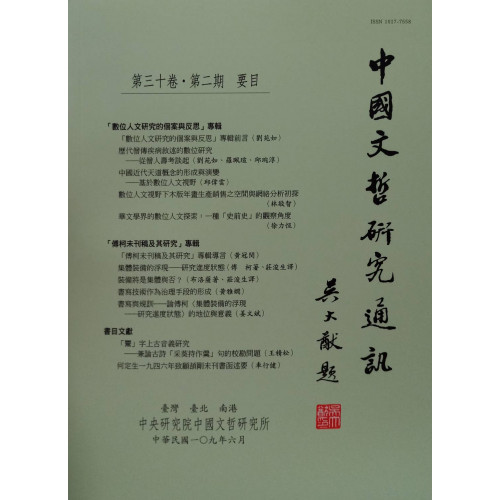 中國文哲研究通訊 第三十卷・第2期 (平)