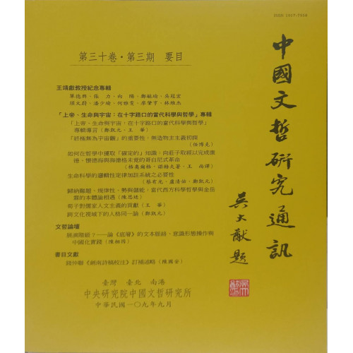 中國文哲研究通訊 第三十卷・第3期 (平)