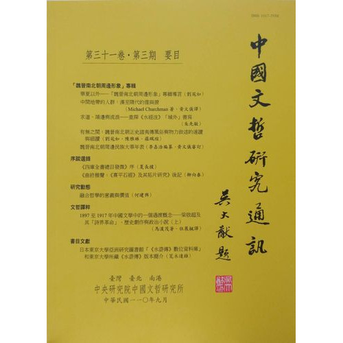 中國文哲研究通訊 第三十一卷・第3期 (平)