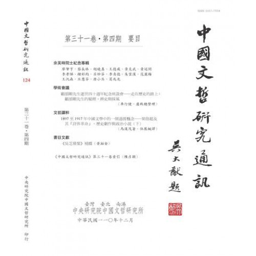 中國文哲研究通訊 第三十一卷・第4期 (平)