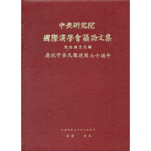 第一屆國際漢學會議論文集-民俗文化組 (平)