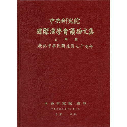 第一屆國際漢學會議論文集-文學組 (精)