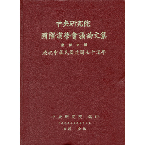 第一屆國際漢學會議論文集-藝術史組 (平)
