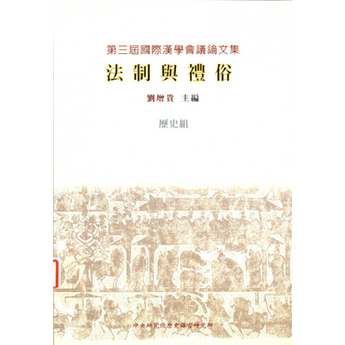 第三屆國際漢學會議論文集-歷史組 法制與禮俗 (平)