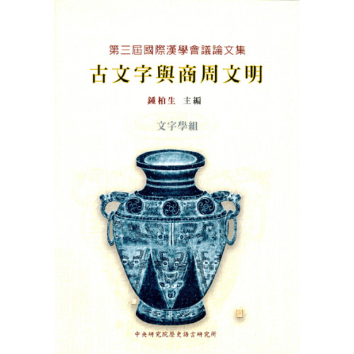 第三屆國際漢學會議論文集-文字學組 古文字與商周文明 (平)