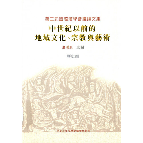 第三屆國際漢學會議論文集-歷史組 中世紀以前的地域文化、宗教與藝術 (平)