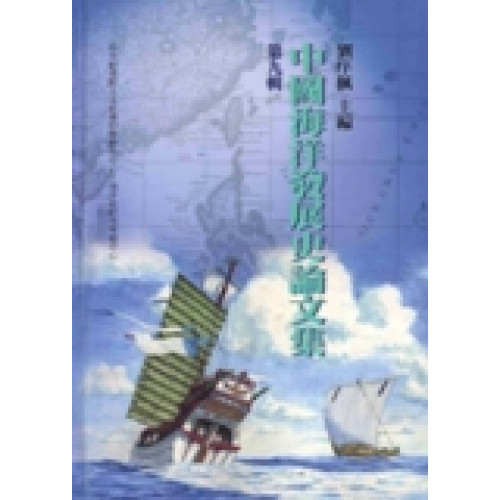 中國海洋發展史論文集(第九輯) (精)