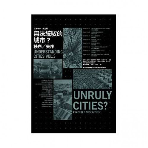 認識城市系列3：無法統馭的城市？──秩序／失序Unruly Cities? Order/Disorder