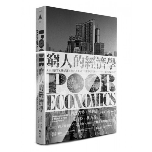 窮人的經濟學Poor economics: a redical rethinking of the way to fight global poverty