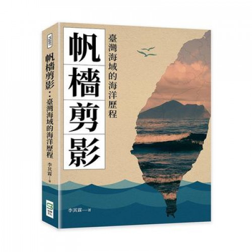 帆檣剪影: 臺灣海域的海洋歷程