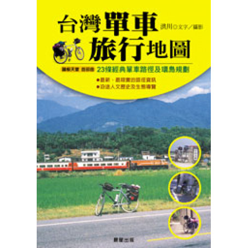 台灣單車旅行地圖