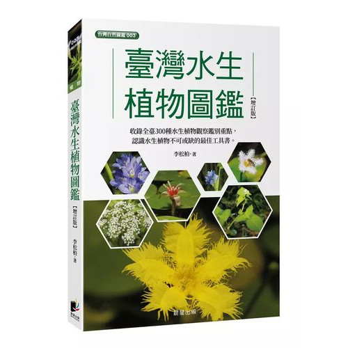 臺灣水生植物圖鑑 (增訂版)