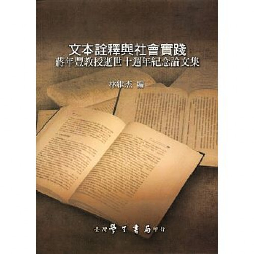 文本詮釋與社會實踐：蔣年豐教授逝世十週年紀念論文集