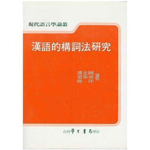 漢語的構詞法研究