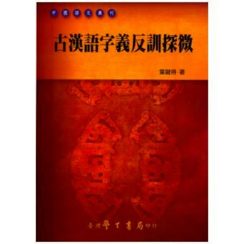 古漢語字義反訓探微（修訂版）