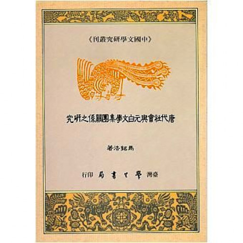 唐代社會與元白文學集團關係之研究