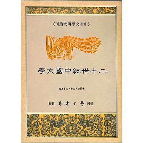 二十世紀中國文學