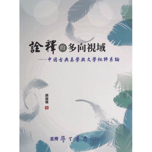 詮釋的多向視域：中國古典美學與文學批評系論